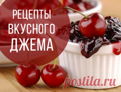 6 самых летних рецептов джема: вкусные ягоды и фрукты в банках + яблочный мармелад в духовке