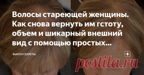 Волосы стареющей женщины. Как снова вернуть им гстоту, объем и шикарный внешний вид с помощью простых домашних средств  Все знают признаки старения кожи и легко могут объяснить почем лицо в 50 лет выглядит уже не так, как в 20. Есть немало вариантов как продлить или восстановить молодость кожи, этому уделяется очень много времени. Про старение волос говорят гораздо реже. Тем не менее, такое понятие существует. Если обратить внимание, то со спины только по прическе и качест...