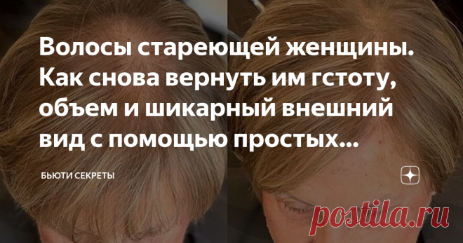 Волосы стареющей женщины. Как снова вернуть им гстоту, объем и шикарный внешний вид с помощью простых домашних средств  Все знают признаки старения кожи и легко могут объяснить почем лицо в 50 лет выглядит уже не так, как в 20. Есть немало вариантов как продлить или восстановить молодость кожи, этому уделяется очень много времени. Про старение волос говорят гораздо реже. Тем не менее, такое понятие существует. Если обратить внимание, то со спины только по прическе и качест...