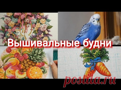 354 #Вышивальные будни/Влог/Финиш мамочки/Любимый сад/Гаврика много не бывает/