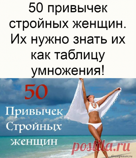 50 привычек стройных женщин. Их нужно знать их как таблицу умножения!