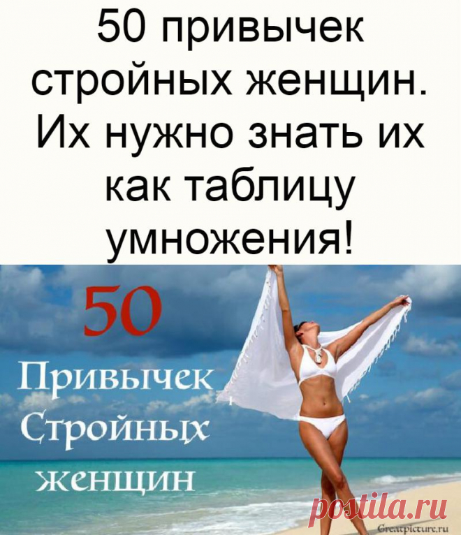 50 привычек стройных женщин. Их нужно знать их как таблицу умножения!