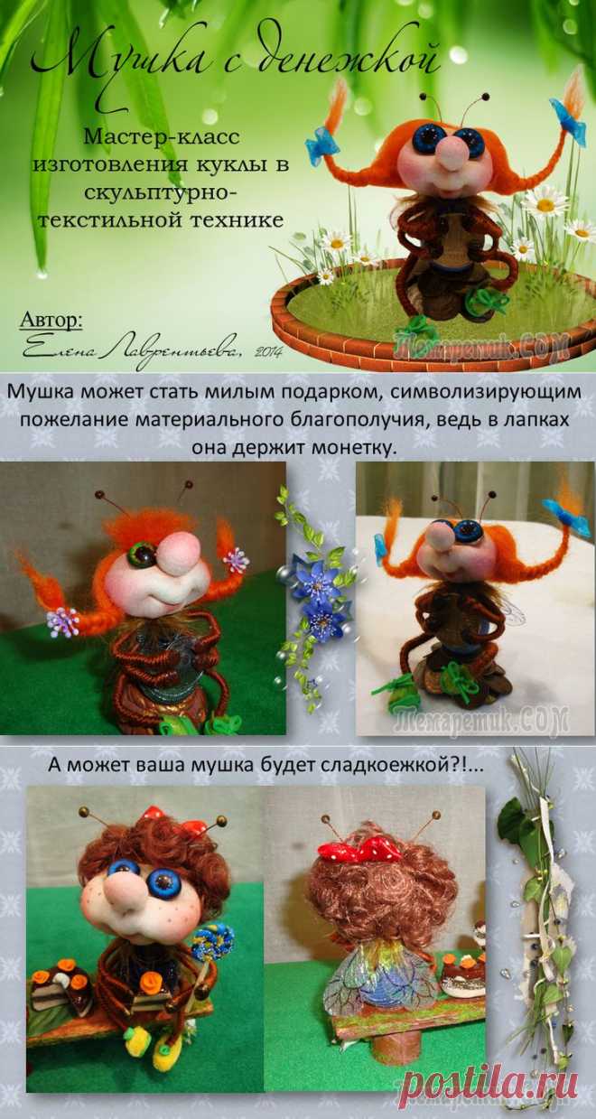 Мастер-класс мушки с копеечкой от Елены Лаврентьевой