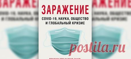 Когда пандемия только набирала обороты, итальянский писатель Паоло Джордано, уединившись в римской квартире, начал вести дневник, описывая свою реакцию на происходящее. Его сборник «Заражение» уже опубликован, а тревога и неопределенность остаются. Чему нас может научить это внезапное нападение? Что эпидемия говорит о нас самих? Публикуем фрагменты из книги. #коронавирус #познаниесебя #чтопочитать #интересныекниги #полезныекниги #mustread