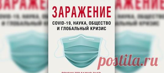 Когда пандемия только набирала обороты, итальянский писатель Паоло Джордано, уединившись в римской квартире, начал вести дневник, описывая свою реакцию на происходящее. Его сборник «Заражение» уже опубликован, а тревога и неопределенность остаются. Чему нас может научить это внезапное нападение? Что эпидемия говорит о нас самих? Публикуем фрагменты из книги. #коронавирус #познаниесебя #чтопочитать #интересныекниги #полезныекниги #mustread
