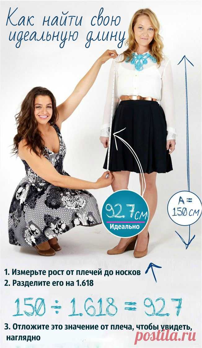 Как найти идеальную длину юбки. Формула, созданная математиком, поможет выглядеть сногсшибательно