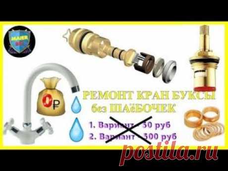 🔴 Как сделать РЕМОНТ КРАН БУКСЫ без ШАëБОЧЕК 💧Смеситель в ванной 💦Лайфхак идеи homemade plumbing