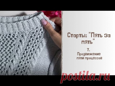 Старты: &quot;Пять за пять&quot; 7. Продвижение по пяти процессам