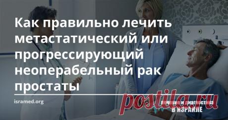 Как правильно лечить метастатический или прогрессирующий неоперабельный рак простаты Варианты лечения прогрессирующего рака простаты включают в себя гормонотерапию, химио- и лучевую терапию. Все виды лечения назначаются, главным образом, чтобы остановить развитие злокачественного процесса, снять или значительно уменьшить симптомы болезни, а также улучшить качество жизни пациента.