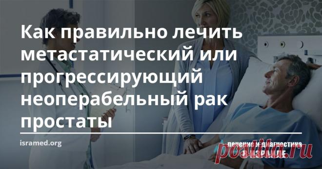 Как правильно лечить метастатический или прогрессирующий неоперабельный рак простаты Варианты лечения прогрессирующего рака простаты включают в себя гормонотерапию, химио- и лучевую терапию. Все виды лечения назначаются, главным образом, чтобы остановить развитие злокачественного процесса, снять или значительно уменьшить симптомы болезни, а также улучшить качество жизни пациента.