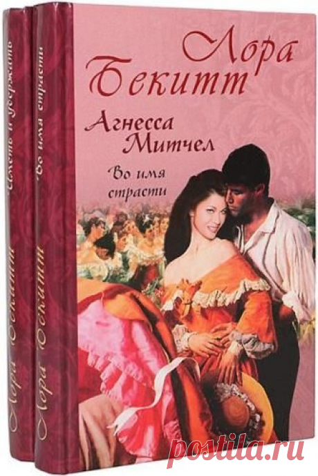 Лора Бекитт в 23 книгах - Художественная литература