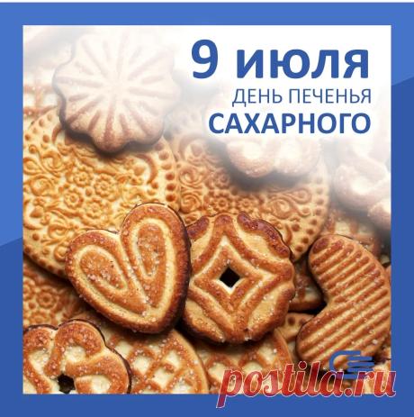 Пусть твоя жизнь будет наполнена ароматом ванили, теплыми встречами и искренними улыбками. Открытки на День сахарного печенья!