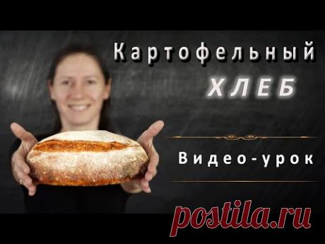 Если хлеб, - то очень вкусно! Картофельный хлеб на закваске! Видео-рецепт!