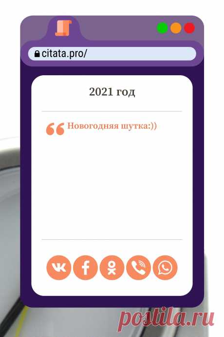 Цитата про «2021 год» — Новогодняя шутка:))