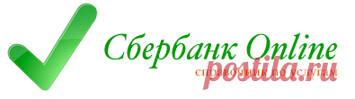 Реквизиты через Сбербанк Онлайн «. Роль реквизитов в Сбербанке Онлайн. Здесь рассматривается значение реквизитов в Сбербанке Онлайн, а также способы их получения. Сбербанк Онлайн — справочник по услугам Сбербанка