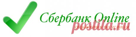 Реквизиты через Сбербанк Онлайн «. Роль реквизитов в Сбербанке Онлайн. Здесь рассматривается значение реквизитов в Сбербанке Онлайн, а также способы их получения. Сбербанк Онлайн — справочник по услугам Сбербанка