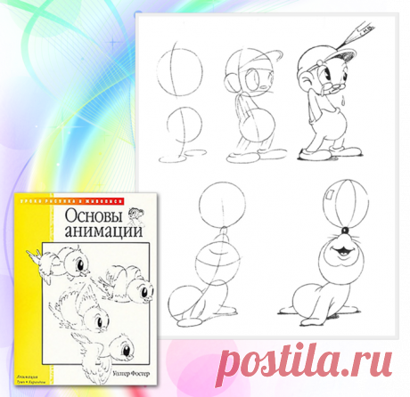 Книга "Основы анимации" Автор: Уолтер Фостер.