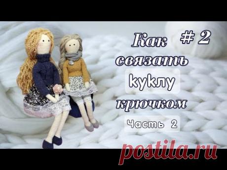 Как связать Куклу крючком, Часть 2, тело