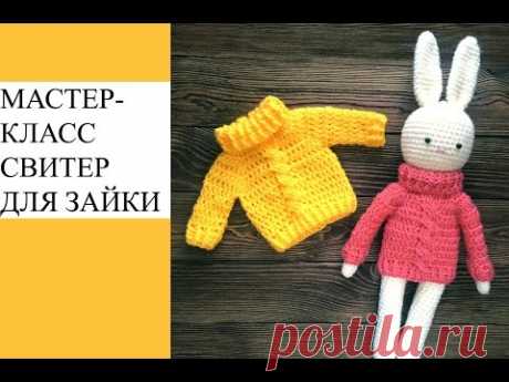 Мастер-класс. Вяжем свитер для зайки крючком
