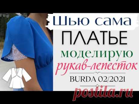 Шью сама ПЛАТЬЕ🌿РУКАВ-ЛЕПЕСТОК🌿Красивый рукав из обрезков