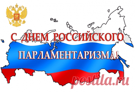 День российского парламентаризма отмечает весь депутатский корпус, который отстаивает интересы людей на всех уровнях власти – от сельского поселения до Федерального Собрания.