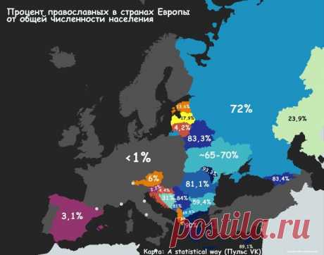 Доля православных в России и странах Европы | A statistical way | Пульс Mail.ru