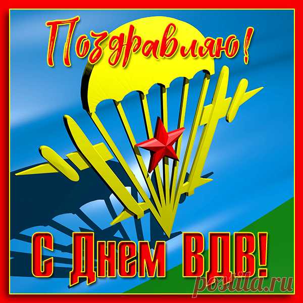Поздравление картинка с днём ВДВ