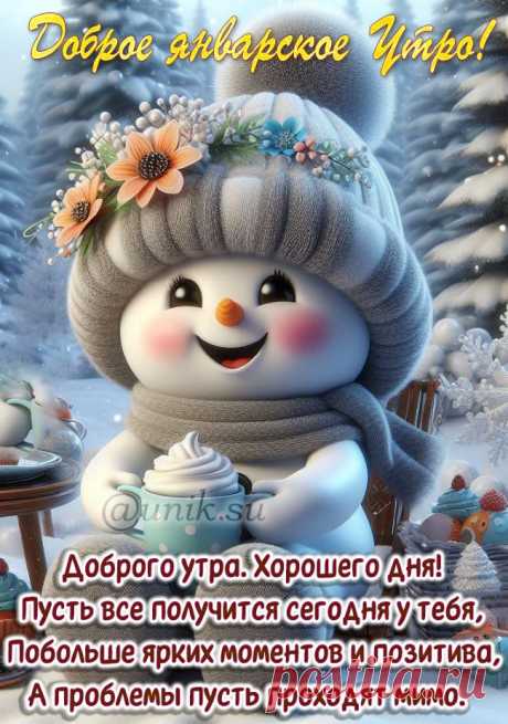 Доброе январское утро картинки