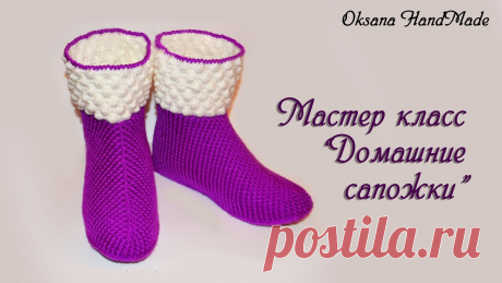 Мастер класс по вязанию теплых тапочек сапожек крючком. DIY Slipper boots crochet Стельки куплены и у бабулек на рынке! Мастер класс по вязанию теплых тапочек сапожек крючком. Slipper boots crochet Связать можно на любой размер. В видео пр...