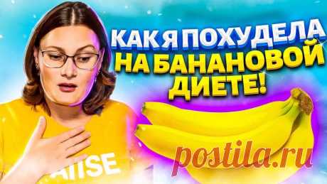 ПОХУДЕТЬ ЖЕНЩИНАМ после 40! ПРОСТО ЕШЬТЕ БАНАНЫ И ПЕЙТЕ ЗЕЛЕНЫЙ ЧАЙ! ...