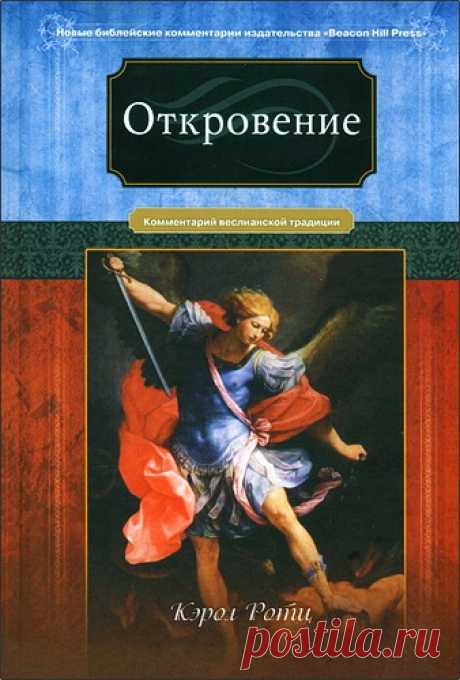 Кэрол Ротц - Откровение - Комментарий веслианской традиции