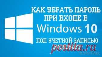 Как отключить запрос пароля при входе в систему.
