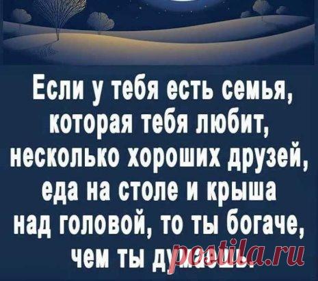 Цени того, кто без тебя не может. И не гонись за тем, кто счастлив без тебя.