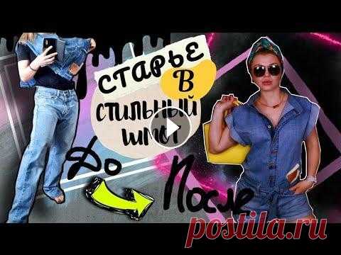 ШЬЮ КОМБИНЕЗОН / ПЕРЕДЕЛКА СТАРЫХ ДЖИНСОВ / DIY / Всем привет! Старые джинсы летят не в помойку, а в мои ручки, переделываю джинсы в этом видео. #джинсы #переделкастарыхджинсов #переделкаджинсов #пере...