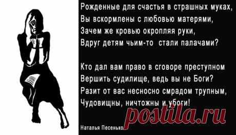 Палачам (Наталья Песенько) / Стихи.ру - национальный сервер современной поэзии