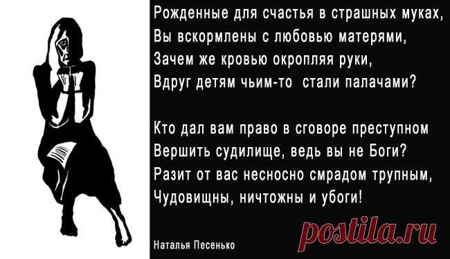 Палачам (Наталья Песенько) / Стихи.ру - национальный сервер современной поэзии