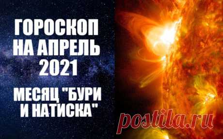 АСТРОПРОГНОЗ НА АПРЕЛЬ 2021 ГОДА - читайте и действуйте согласно астрологическим циклам. И вот наступает апрель – чудесный весенний месяц, месяц тепла и расцвета. С весенним теплом приходит детское чувство свободы, свежести, хочется найти применение своей энергии. Большую часть апреля Солнце будет двигаться по знаку Овна, символизирующему отвагу и страсть первопроходца, склонность к безоглядному риску, порывистость, идеализм и импульсивность. Овен нетерпелив и храбр,