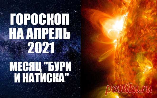 АСТРОПРОГНОЗ НА АПРЕЛЬ 2021 ГОДА - читайте и действуйте согласно астрологическим циклам. И вот наступает апрель – чудесный весенний месяц, месяц тепла и расцвета. С весенним теплом приходит детское чувство свободы, свежести, хочется найти применение своей энергии. Большую часть апреля Солнце будет двигаться по знаку Овна, символизирующему отвагу и страсть первопроходца, склонность к безоглядному риску, порывистость, идеализм и импульсивность. Овен нетерпелив и храбр,