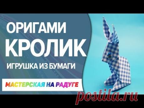 Игрушка из бумаги - малыш Кролик. Оригами.