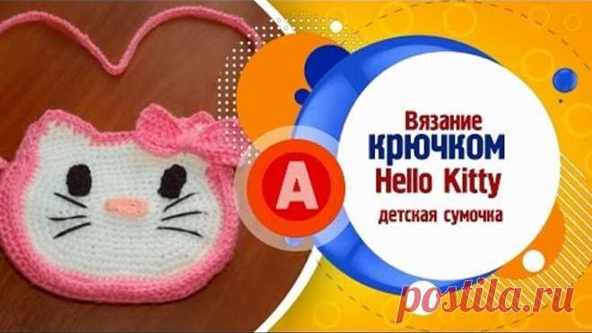 Вязание крючком сумочка детская Hello Kytti1 Часть / Crochet handbag baby Hello Kytti