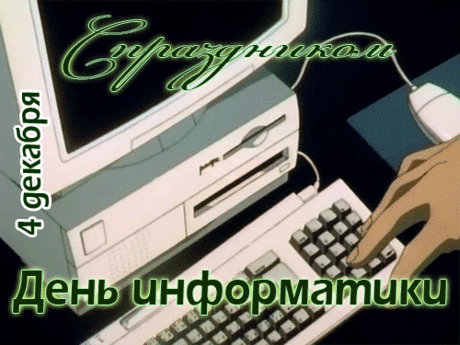 С Днем информатики в России!