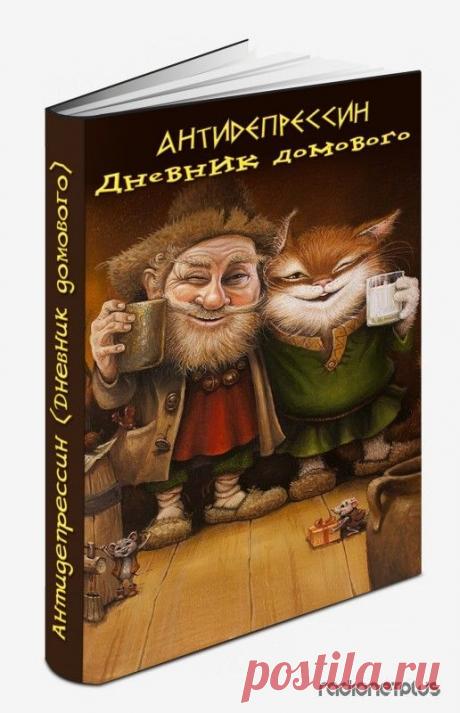 Дневник домового. Часть первая