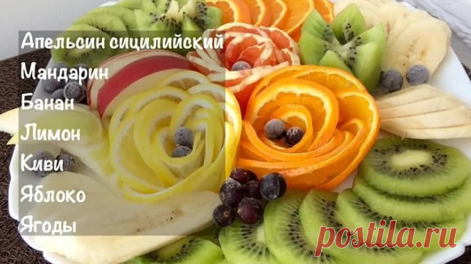 Красивая Подача Фруктов на Праздничный Стол! Роза из Апельсина!