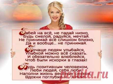 🌹 🌹 🌹 🌹 🌹 🌹 🌹 🌹 🌹  🌹 🌹 🌹 🌹 🌹 🌹 🌹 🌹 🌹 
Полюби себя, Женщина, милая…
Пусть сияют от счастья глаза…
Позабудь все печали, красивая…
Жми на газ… отпустив тормоза…
Ты позволь себе крылья расправить…
И от груза избавь плечи хрупкие…
Бог создал тебя, чтобы добавить…
Красоты… Руки дал тебе чуткие…
Ты же трудишь их вечно без устали…
Глажка, штопка, готовка… уют…
Сил немеряно в них, как и удали…
Всё хозяйство они лишь ведут…
А года мчатся конницей быстрою…
Кружит ве...