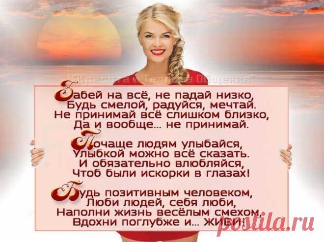 🌹 🌹 🌹 🌹 🌹 🌹 🌹 🌹 🌹  🌹 🌹 🌹 🌹 🌹 🌹 🌹 🌹 🌹 
Полюби себя, Женщина, милая…
Пусть сияют от счастья глаза…
Позабудь все печали, красивая…
Жми на газ… отпустив тормоза…
Ты позволь себе крылья расправить…
И от груза избавь плечи хрупкие…
Бог создал тебя, чтобы добавить…
Красоты… Руки дал тебе чуткие…
Ты же трудишь их вечно без устали…
Глажка, штопка, готовка… уют…
Сил немеряно в них, как и удали…
Всё хозяйство они лишь ведут…
А года мчатся конницей быстрою…
Кружит ве...