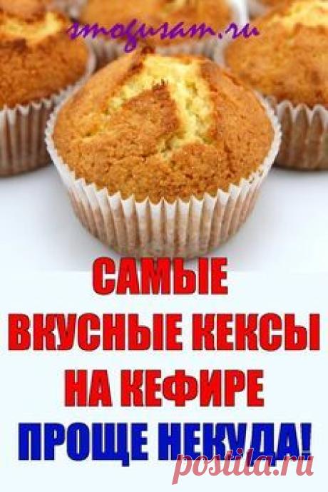 Как испечь кексы на кефире: простой рецепт | Рецепты еды, Рецепт выпечки, Рецепты десертов