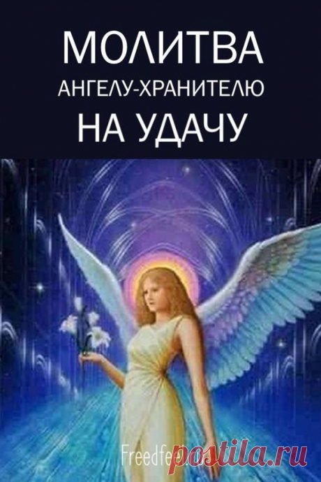 Молитва Ангелу-Хранителю на удачу.Забирайте её себе!