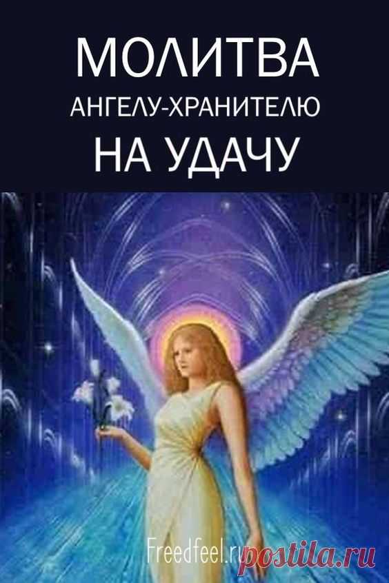 Молитва Ангелу-Хранителю на удачу.Забирайте её себе!