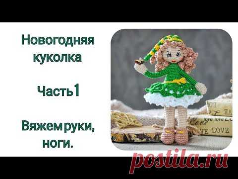 МК Новогодняя Кукла крючком. Часть 1. Вяжем руки, ножки.