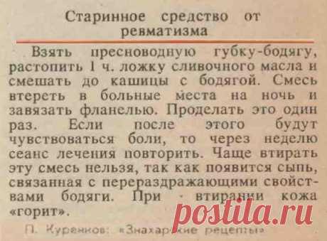 Старинное средство от ревматизма